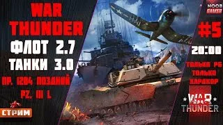 War Thunder Флот и Танки. День #5.РБ только хардкор Поздний и Pz III L ⚓Стрим⚓