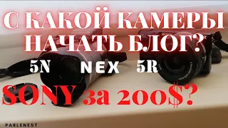 Обзор SONY NEX 5r и 5n в 2022 году. Камера для ютуб. Video Test. Cравнение с NEX 5N, A6000 и A6400.