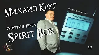 Михаил Круг Вышел на СВЯЗЬ через SPIRIT BOX † голос Круга † Тест Spirit Box † TABOO