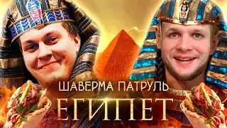 ШАВЕРМА ПАТРУЛЬ ВОКРУГ СВЕТА [Египет]