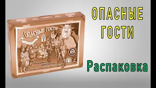 Опасные гости. Распаковка (и немного политики)