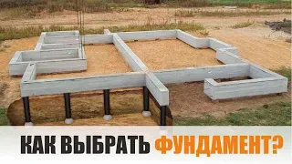 Как выбрать фундамент для дома?