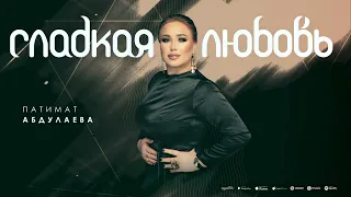 Патимат Абдулаева"сладкая любовь"@AVARMusic-oficcial. @dag-music