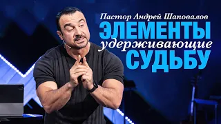 Пастор Андрей Шаповалов. «Элементы, удерживающие судьбу».