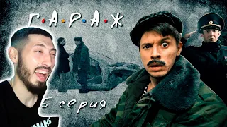 MAZANAKIS СМОТРИТ Сериал Гараж 5 серия Следствие вели...|Реакция на Батю|