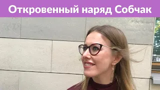 «Пошлятина!»: Новый наряд Ксении Собчак возмутил поклонников в Instagram