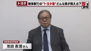 【トヨタの電気自動車】性能UPし価格が下がる可能性も　方針発表をもとに専門家が大胆予測【専門家が解説】 (2023年4月10日)