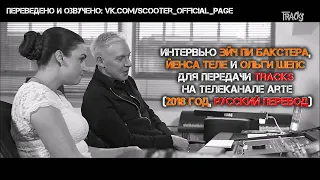 ПЕРЕВОД ИНТЕРВЬЮ #17: H.P. Baxxter Interview Tracks (ARTE) (2018 год)