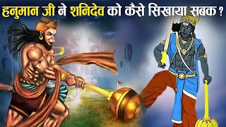 जानिये किस कारण शनि देव हनुमान जी के भक्तों पर दृष्टि नहीं डालते ? | Shanidev vs Hanumanji Devotees