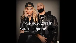 ХАННА & Artik - Как в первый раз (ПРИМЬЕРА Клип 2022) Боже как ты красива