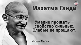 Махатма Ганди. Мудрые слова. Афоризмы и интересные высказывания