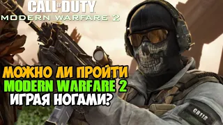 Можно ли пройти Call of Duty Modern Warfare 2 играя ногами?