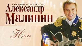 АЛЕКСАНДР МАЛИНИН - Ночь | Концерт "Романсы" в Московском Международном Доме Музыки | 2007 г.