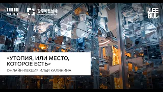 Онлайн-лекция Ильи Калинина «Утопия, или Место, которое есть» (“Utopia, or a Place that Does Exist”)