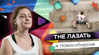 "The Лазать" в Новосибирске!