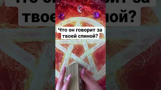 ЧТО ОН ГОВОРИТ ЗА ТВОЕЙ СПИНОЙ?😳 Онлайн таро расклад. Гадание онлайн. Shorts