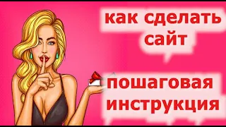 Как создать свой сайт на wordpress САМОМУ. Пошаговая инструкция. Сделать сайт бесплатно с нуля