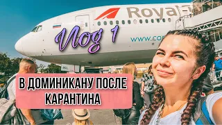 Vlog 1 Rep. Dominicana 2021 // Москва - Пунта Кана // Обзор номера Bahia Principe Grand Punta Cana