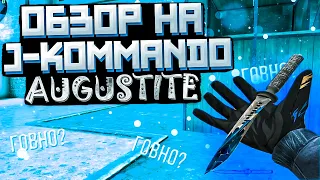 ОБЗОР НА JKOMMANDO AUGUSTITE В STANDOFF 2 // КАКОЙ НОЖ ВЫБРАТЬ В СТАНДОФФ 2 // МЕЙВ