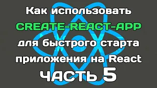 create-react-app (ЧАСТЬ 5): заключительный рывок по конфигу Webpack