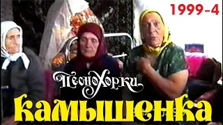 Authentic Russian Songs of Siberia: Kamyshenka, 1999-4. Русские песни Алтая: Камышенка, 1999-4