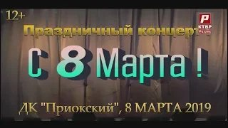 Праздничный концерт "Для милых дам". 8 марта 2019 г ДК "Приокский".