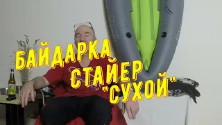 Стайер. "Сухой" обзор