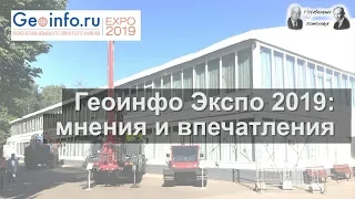 ГеоИнфо - ЭКСПО 2019: мнения и впечатления (ПЕРЕЗАЛИВ)