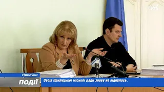 Сесія Прилуцької міської ради знову не відбулась. 2023-03-31