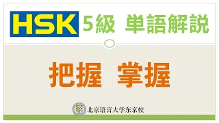 HSK5級単語解説1 把握、掌握