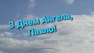 З Днем Ангела, Павло - Вітаю з Іменинами