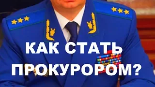 Как стать прокурором ??? Мало кто знает Секретные методы чиновничества. Тайны  клана правящих