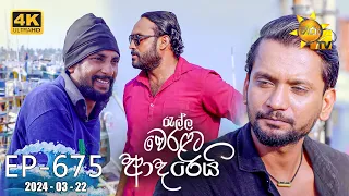 Ralla Weralata Adarei - රැල්ල වෙරළට ආදරෙයි | Episode 675 | 2024-03-22 | Hiru TV