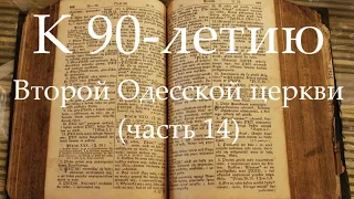 К 90-летию Второй Одесской церкви (часть 14) Встреча Нового года, 2003 год