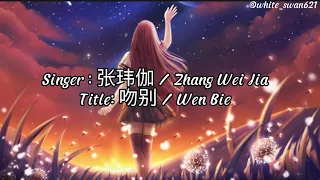 张玮伽 / Zhang Wei Jia - 吻别 / Wen Bie