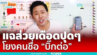 ทนายตั้ม ร่ายยาวบัญชีส่วย โยงคนชื่อ “บิ๊กต่อ” | เรื่องร้อนอมรินทร์