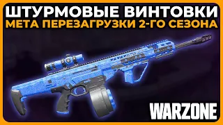 Лучшая Штурмовая Винтовка Перезагрузка 2 Сезон Call of Duty Warzone!