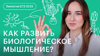 Как развить биологическое мышление?