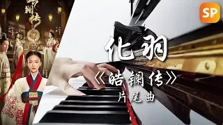 化羽 - 高雨儿《皓镧传》片尾曲 钢琴 | The Legend Of Haolan ost Piano