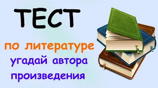 ТЕСТ по ЛИТЕРАТУРЕ | Кто автор, из какого произведения персонаж?