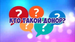 КТО ТАКОЙ ДОНОР 2019