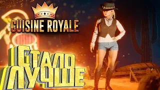 ОНА СТАЛА РЕАЛЬНО ЛУЧШЕ!!.. CUISINE ROYALE