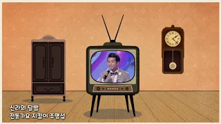 [조명섭~신라의 달밤] 한국가요 kpop 가사지원 전통가요 지킴이 조명섭