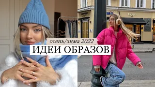 МОИ ОБРАЗЫ на осень и зиму/ look book 2022