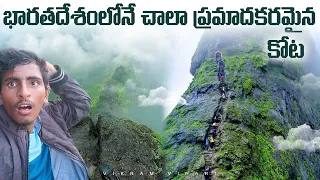 YouTuber's అందరు ప్రాణాలకు తెగించి తీసే వీడియో || Hari Hara Fort || Maharasta