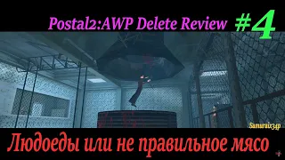 ЛЮДОЕДЫ ИЛИ НЕ ПРАВИЛЬНОЕ МЯСО - Postal 2 AWP Delete Review #4