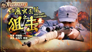 《#红鹰突击队之狙击02》/ Red Eagle Commando Snipe 八路军为盗取生化武器潜伏敌军 不慎被发现后竟轻松团灭敌人（徐海为 / 何珺）ENG SUB【烽火影院】