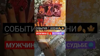 МУЖЧИНА❗СУДЬБЫ😍🔥 ЭТОЙ ОСЕНЬЮ🎁❤️🍂                               запись по вотсапу 8-938-517-83-05🌈🎉✨