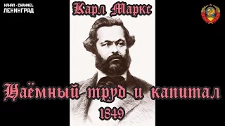 Карл Маркс. Наёмный труд и капитал. 1849. Аудиокнига. Русский.