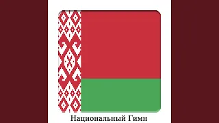 BY - Белоруссия - Государственный гимн Республики...